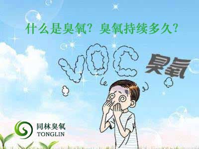 什么是臭氧？臭氧持續(xù)多久？